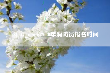 汕尾2020年消防员报名时间