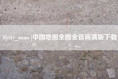 汕尾中国地图全图全省高清版下载