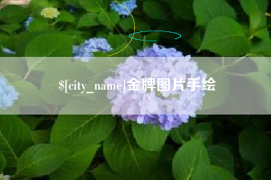 汕尾金牌图片手绘