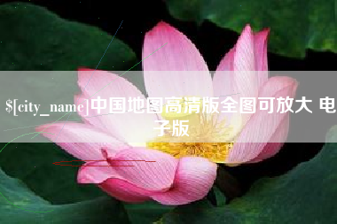 汕尾中国地图高清版全图可放大 电子版