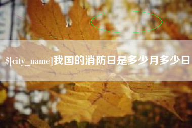 汕尾我国的消防日是多少月多少日