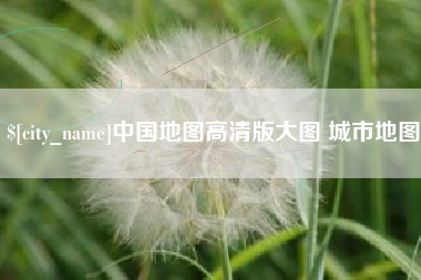 汕尾中国地图高清版大图 城市地图
