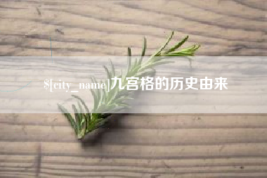 汕尾九宫格的历史由来