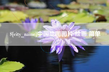 汕尾中国地图图片 绘画 简单