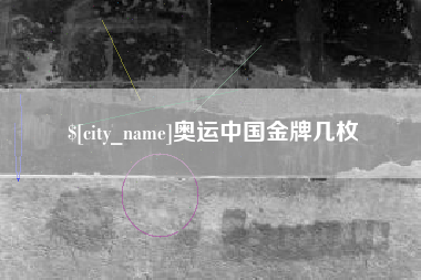 汕尾奥运中国金牌几枚