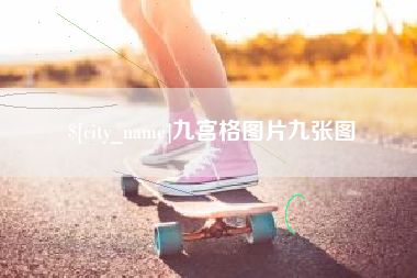 汕尾九宫格图片九张图