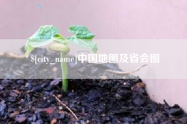 汕尾中国地图及省会图