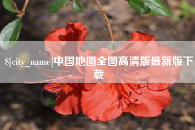 汕尾中国地图全图高清版最新版下载