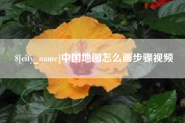 汕尾中国地图怎么画步骤视频