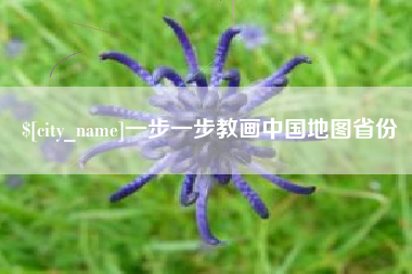 汕尾一步一步教画中国地图省份