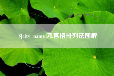 汕尾九宫格排列法图解