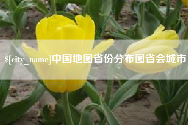 汕尾中国地图省份分布图省会城市