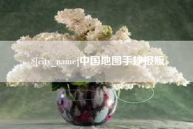 汕尾中国地图手抄报版