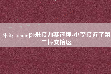 汕尾50米接力赛过程-小李接近了第二棒交接区