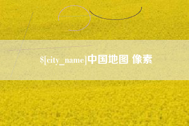 汕尾中国地图 像素