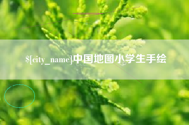 汕尾中国地图小学生手绘