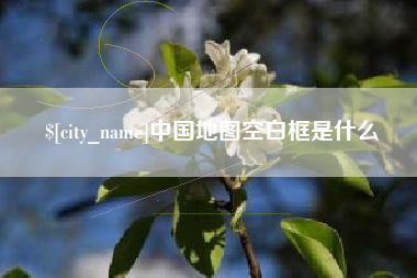 汕尾中国地图空白框是什么