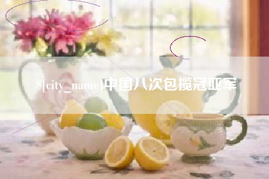 汕尾中国八次包揽冠亚军