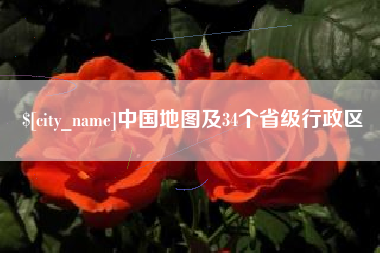 汕尾中国地图及34个省级行政区