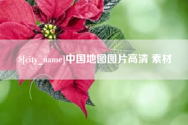 汕尾中国地图图片高清 素材