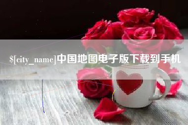 汕尾中国地图电子版下载到手机