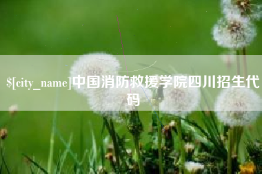 汕尾中国消防救援学院四川招生代码