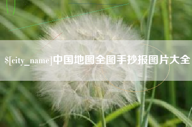 汕尾中国地图全图手抄报图片大全