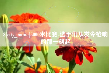 汕尾5000米比赛-选手们从发令枪响的那一刻起