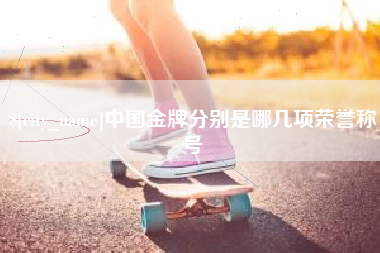 汕尾中国金牌分别是哪几项荣誉称号