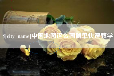 汕尾中国地图这么画简单快速教学