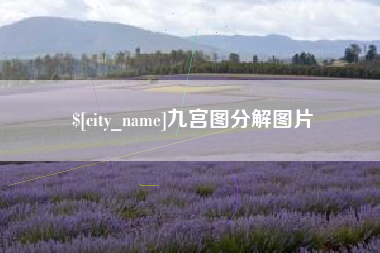 汕尾九宫图分解图片