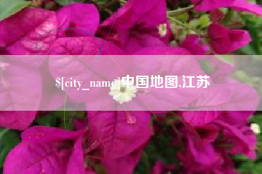 汕尾中国地图,江苏