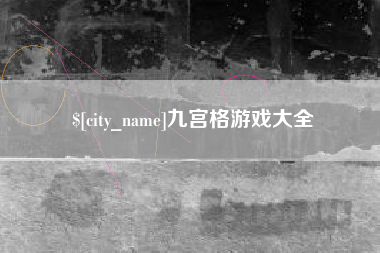汕尾九宫格游戏大全