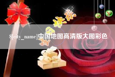 汕尾中国地图高清版大图彩色