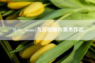 汕尾九宫格图片美术作品