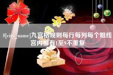 汕尾九宫格规则每行每列每个粗线宫内都有1至9不重复