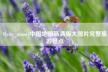 汕尾中国地图高清版大图片完整旅游景点