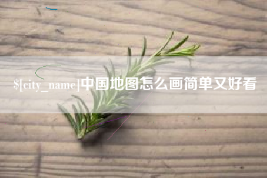 汕尾中国地图怎么画简单又好看