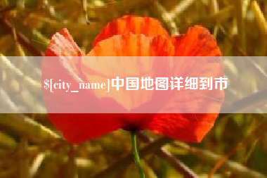 汕尾中国地图详细到市