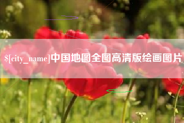 汕尾中国地图全图高清版绘画图片