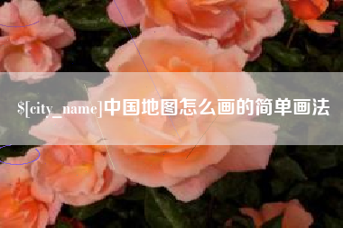汕尾中国地图怎么画的简单画法