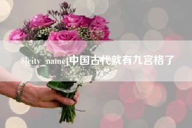 汕尾中国古代就有九宫格了