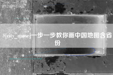 汕尾一步一步教你画中国地图含省份