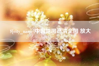 汕尾中国地图高清全图 放大