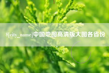 汕尾中国地图高清版大图各省份