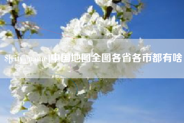 汕尾中国地图全图各省各市都有啥