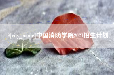 汕尾中国消防学院2021招生计划