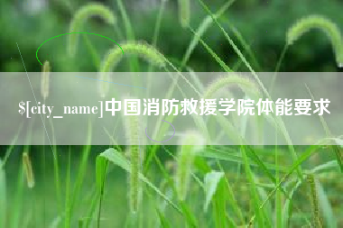 汕尾中国消防救援学院体能要求