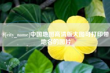 汕尾中国地图高清版大图可打印带地名的图片