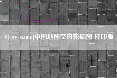 汕尾中国地图空白轮廓图 打印版